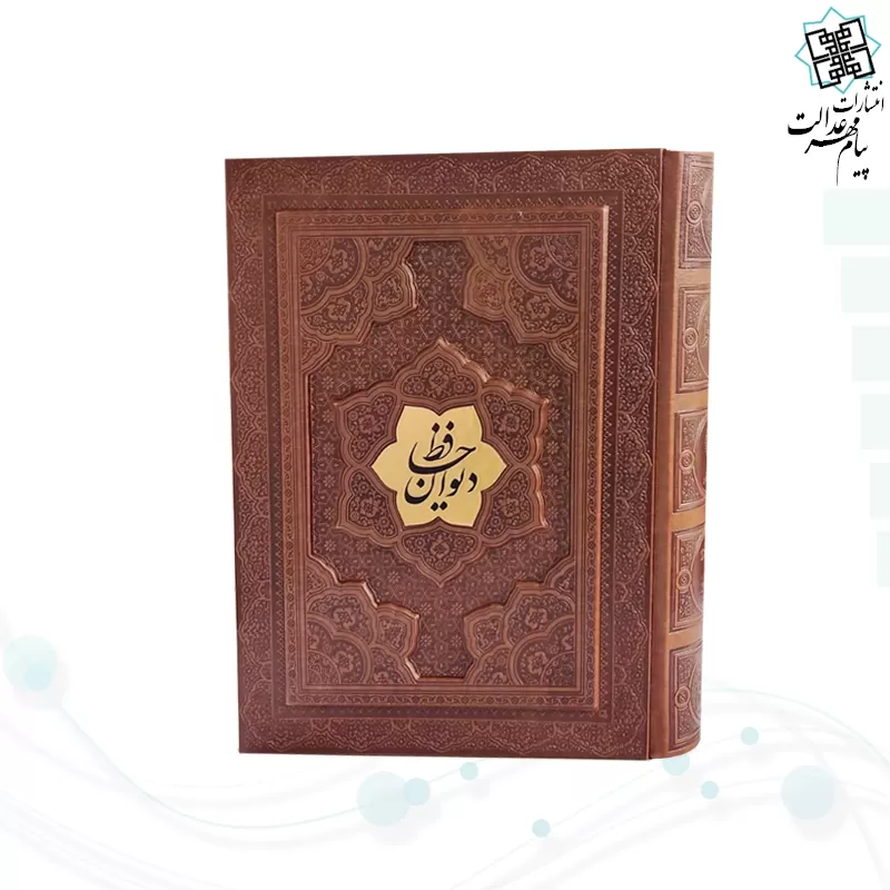 دیوان حافظ وزیری گلاسه چرم جعبه دار برجسته نفیس