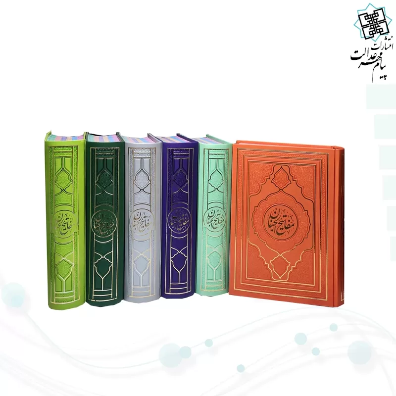 کلیات مفاتیح وزیری داخل رنگی چرم طرح جدید