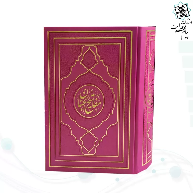 کلیات مفاتیح وزیری داخل رنگی چرم طرح جدید