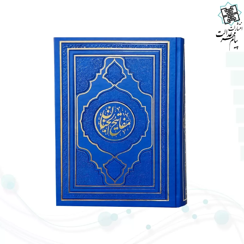 کلیات مفاتیح وزیری داخل رنگی چرم طرح جدید