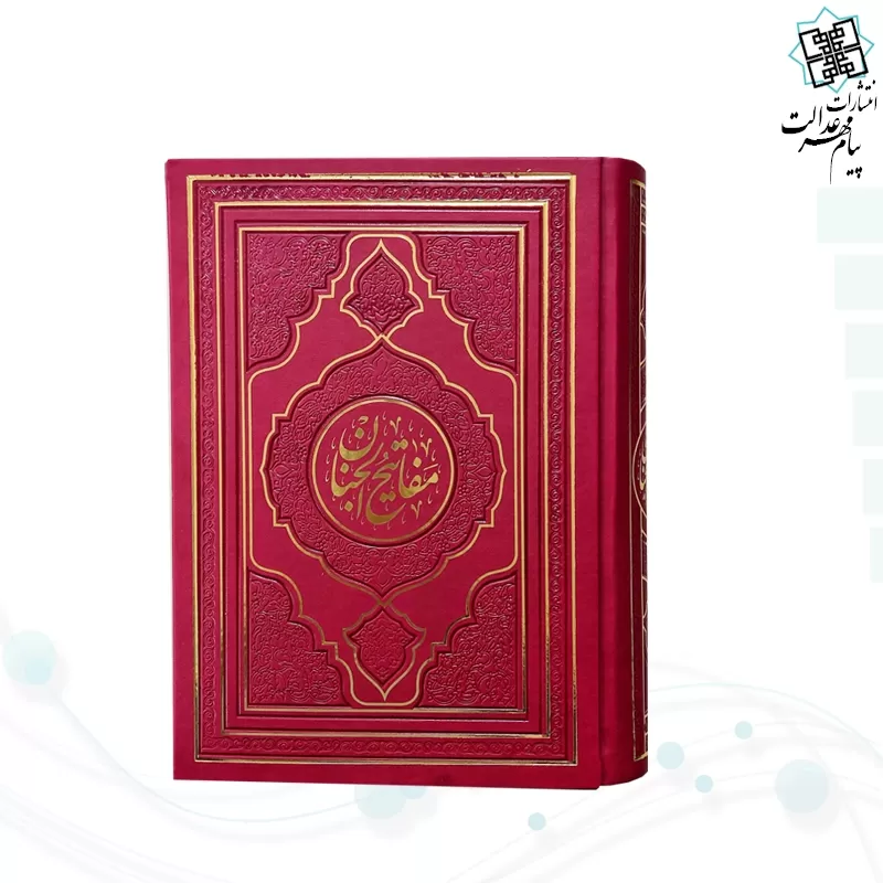 کلیات مفاتیح وزیری داخل رنگی چرم طرح جدید