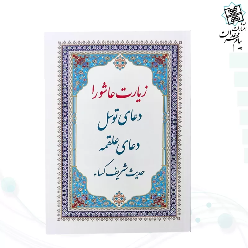 کتابچه زیارت عاشورا جیبی جلد شومیز به همراه توسل علقمه حدیث کسا