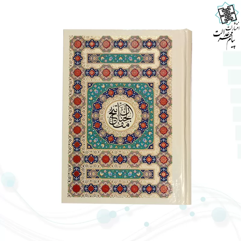کلیات مفاتیح وزیری جلد سلفون