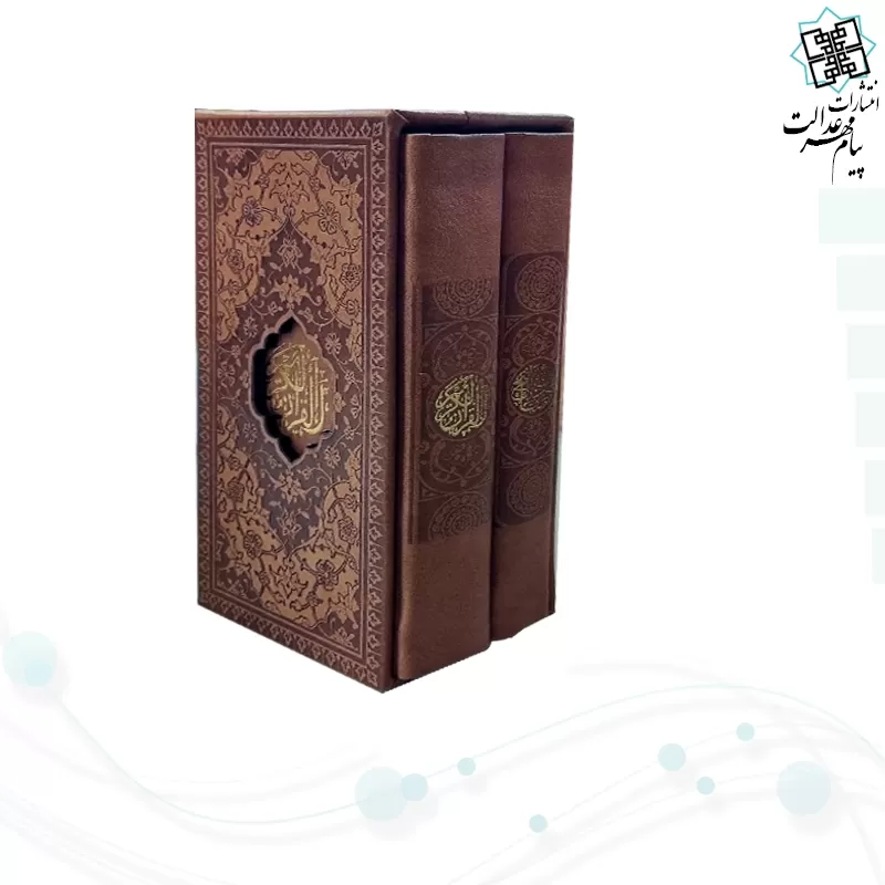 پالتویی 2جلدی داخل رنگی قرآن و منتخب مفاتیح