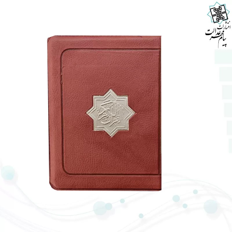 قرآن جیبی بدون ترجمه کاغذ کرم کیفی زیپی