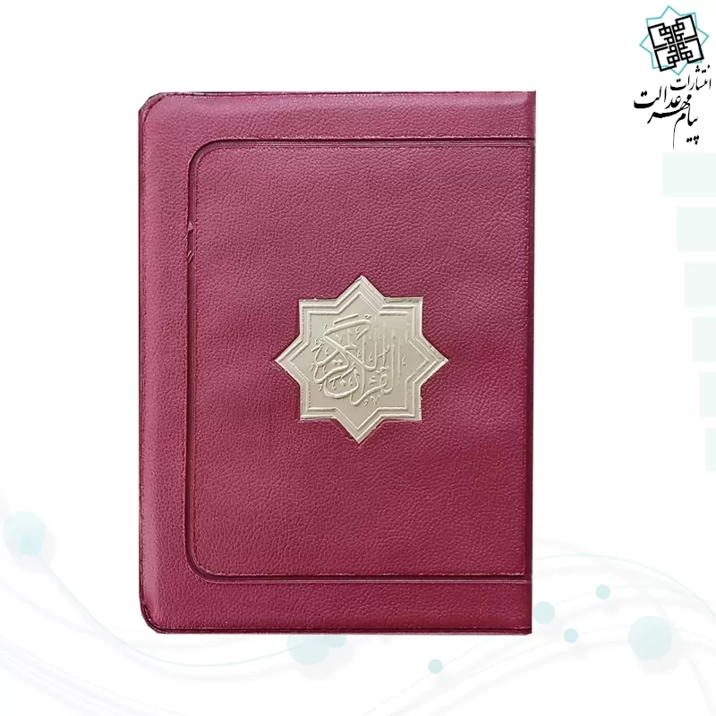 قرآن جیبی بدون ترجمه کاغذ کرم کیفی زیپی