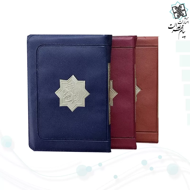 قرآن جیبی بدون ترجمه کاغذ کرم کیفی زیپی