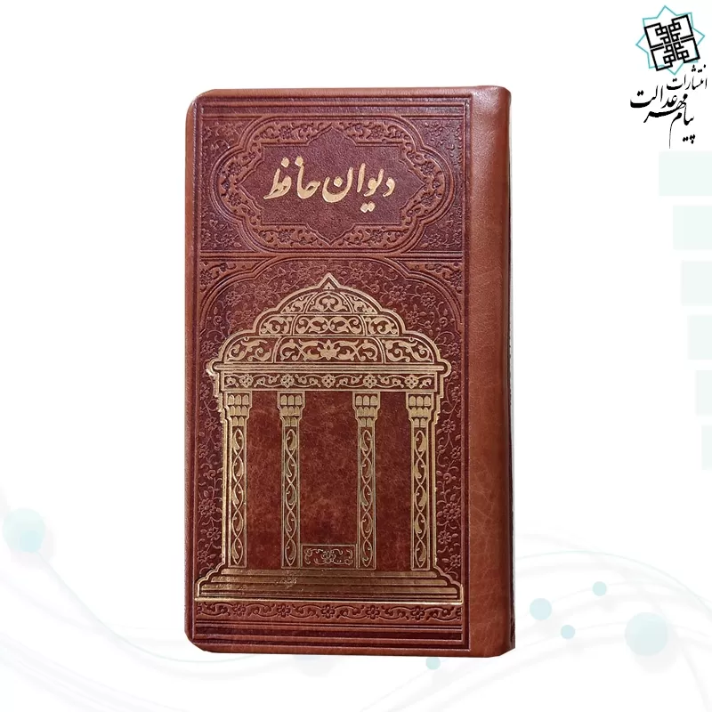 دیوان حافظ پالتویی چرم با جلد طلاکوب