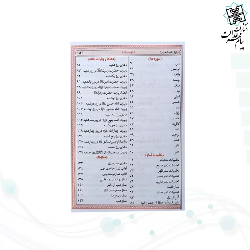منتخب مفاتیح جیبی سلوک الصالحین چرم طرح جدید