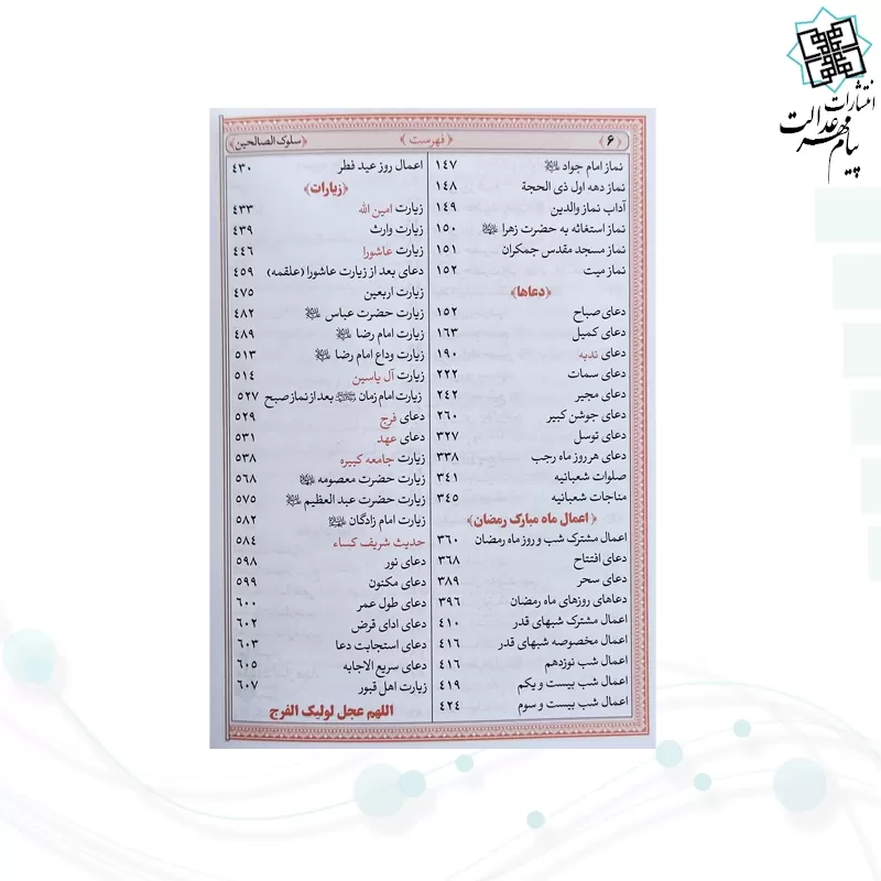 منتخب مفاتیح جیبی سلوک الصالحین چرم طرح جدید