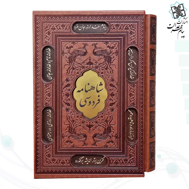 شاهنامه وزیری چرم قابدار کشویی برشی