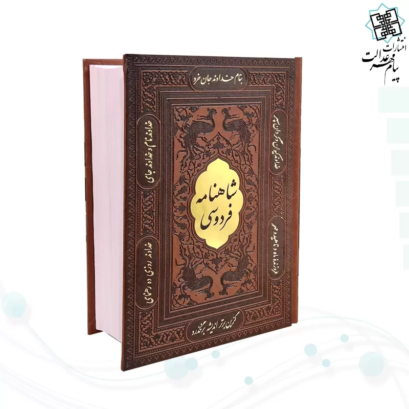 شاهنامه وزیری چرم قابدار کشویی برشی