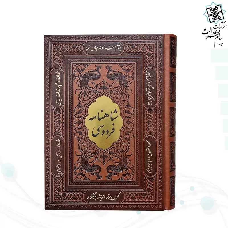 شاهنامه وزیری چرم قابدار کشویی برشی