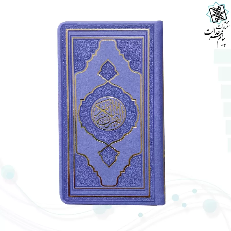قرآن پالتویی داخل رنگی چرم