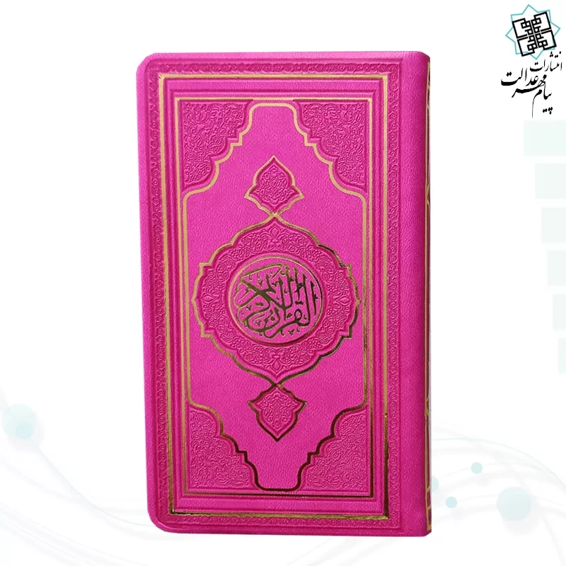 قرآن پالتویی داخل رنگی چرم