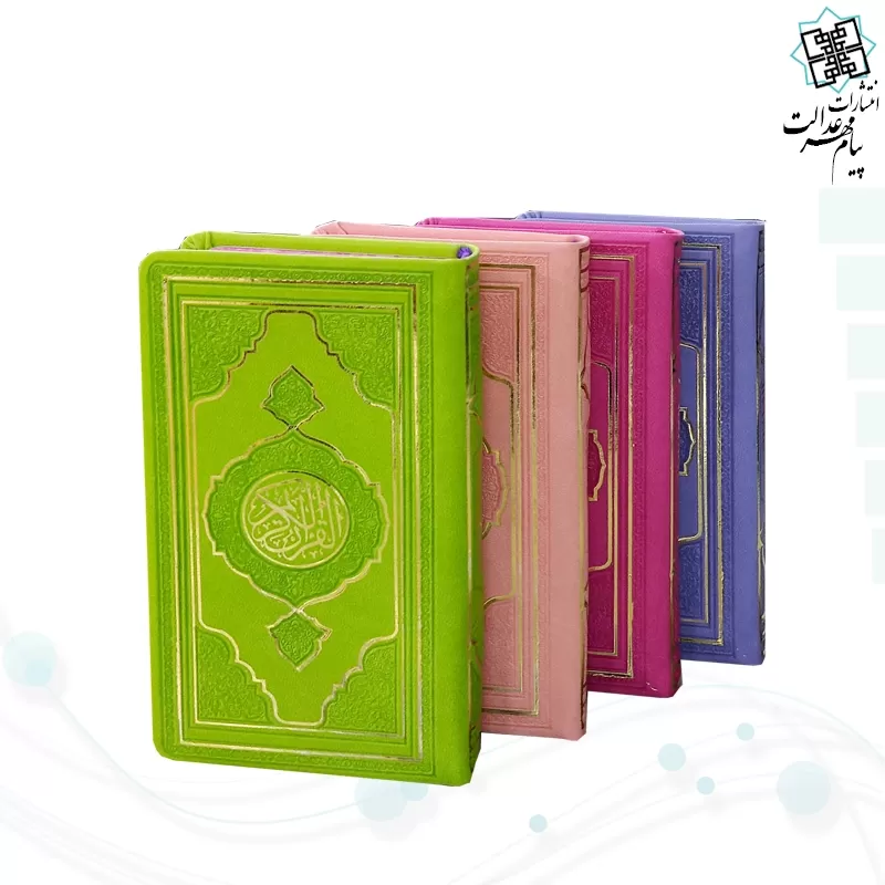قرآن پالتویی داخل رنگی چرم