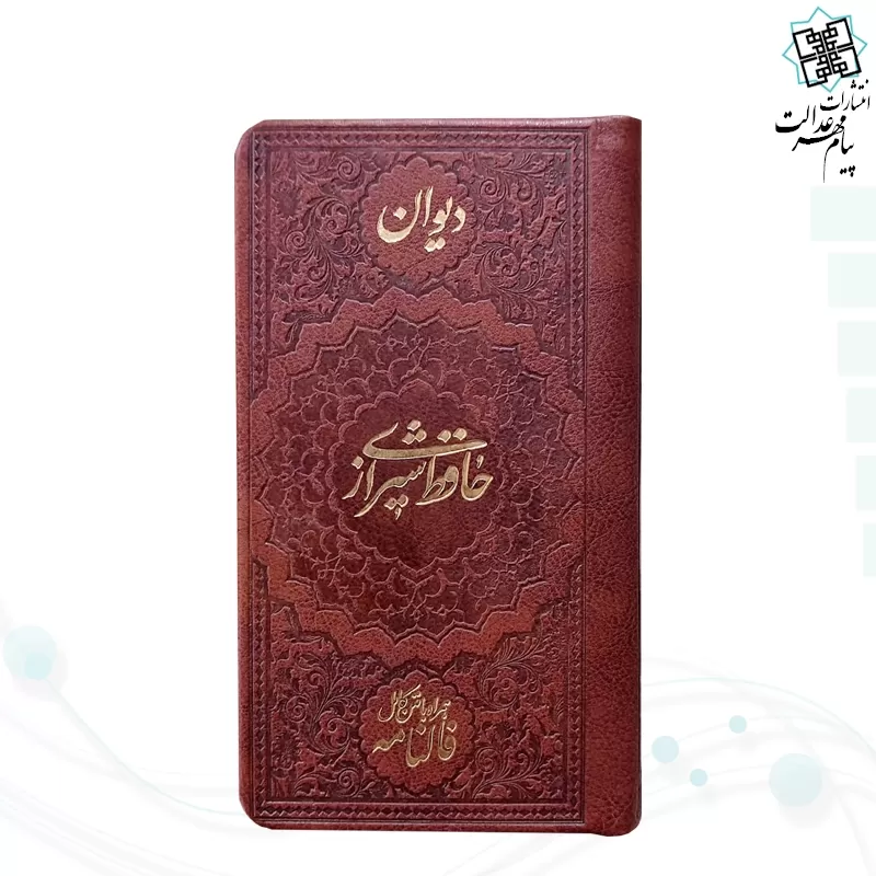 دیوان حافظ پالتویی چرم ساده با فالنامه