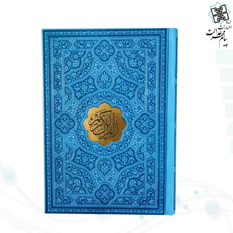 قرآن جیبی ترمو داخل رنگی با پلاک