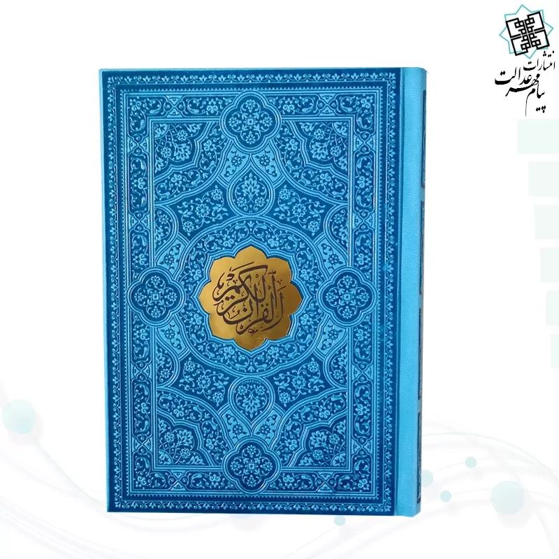 قرآن جیبی داخل رنگی چرم با پلاک