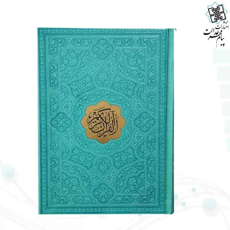 قرآن جیبی داخل رنگی چرم با پلاک