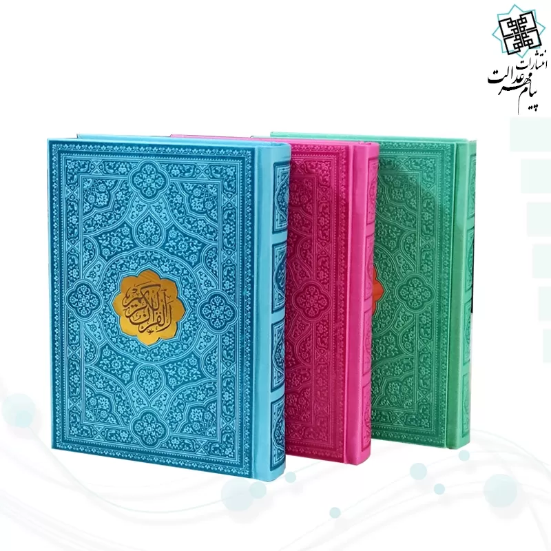 قرآن جیبی داخل رنگی چرم با پلاک