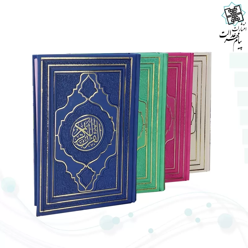 قرآن رقعی بدون ترجمه ترمو داخل رنگی طرح جدید