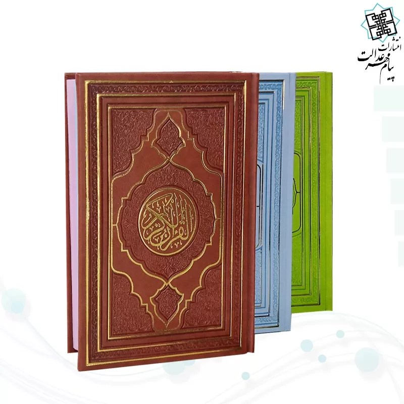 قرآن رقعی بدون ترجمه ترمو داخل رنگی طرح جدید