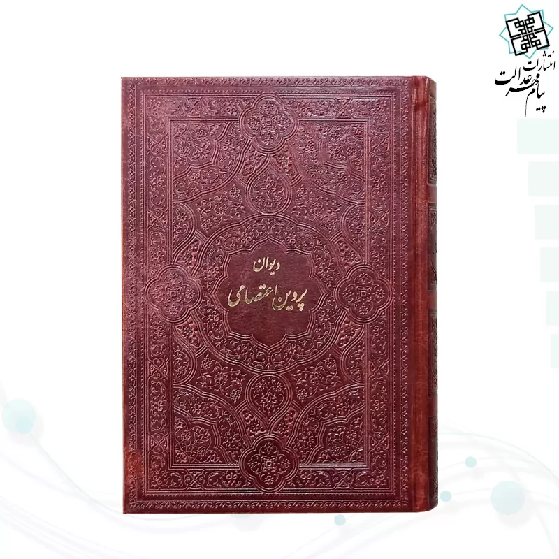 دیوان پروین جیبی چرم