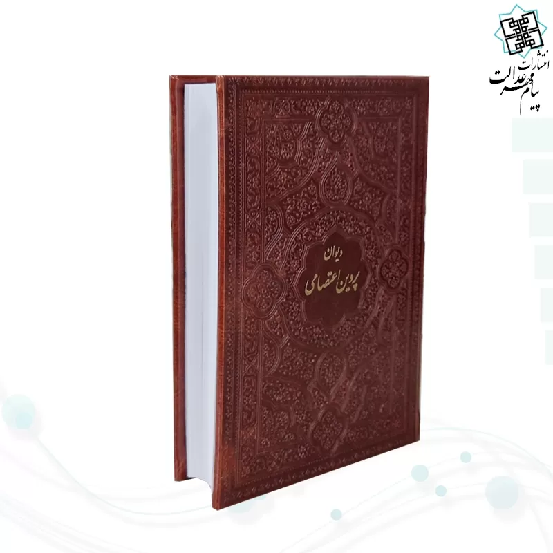 دیوان پروین جیبی چرم
