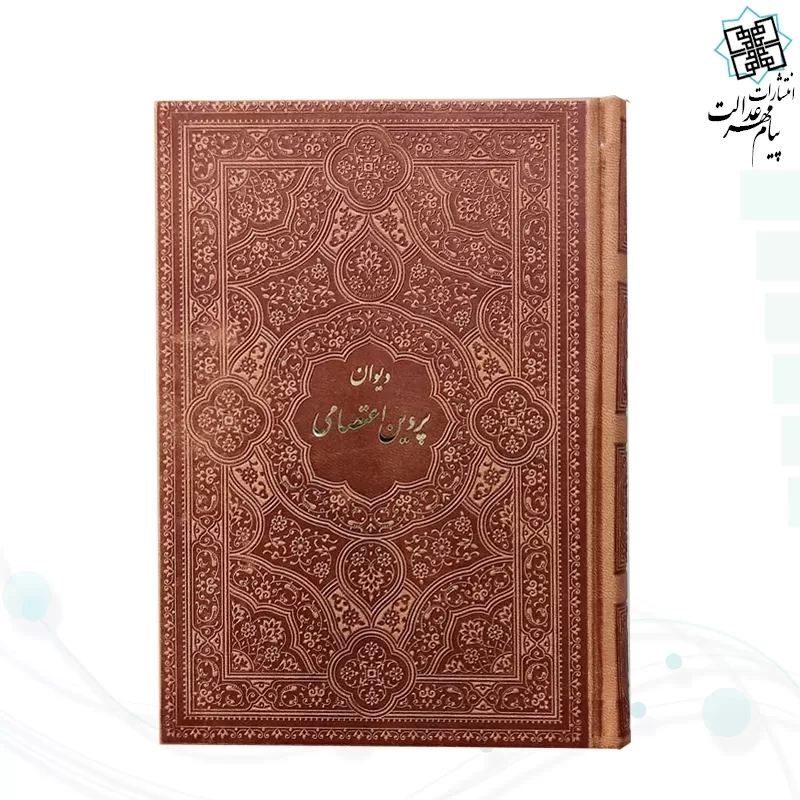 دیوان پروین جیبی چرم