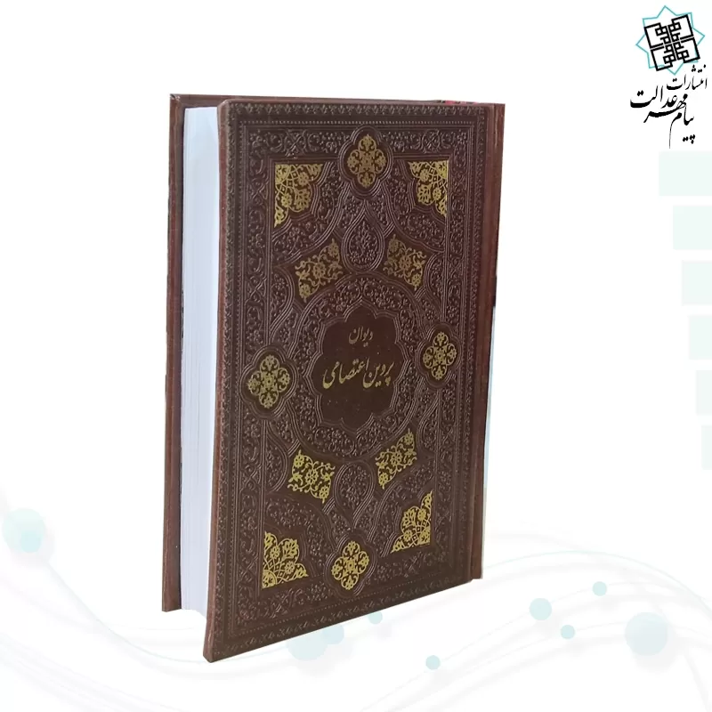 دیوان پروین جیبی چرم قابدار کشویی برشی
