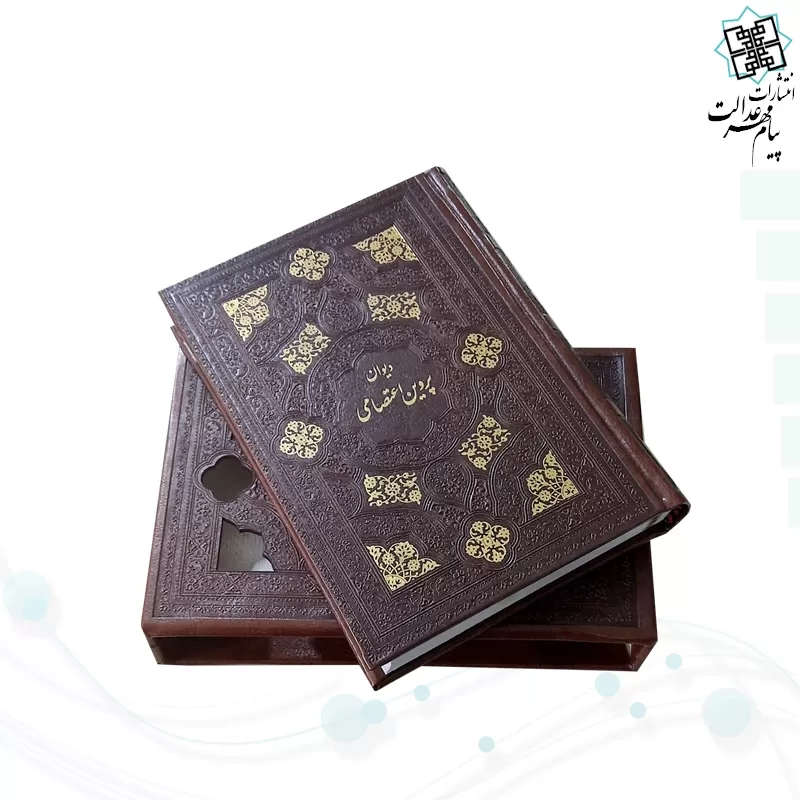 دیوان پروین جیبی چرم قابدار کشویی برشی
