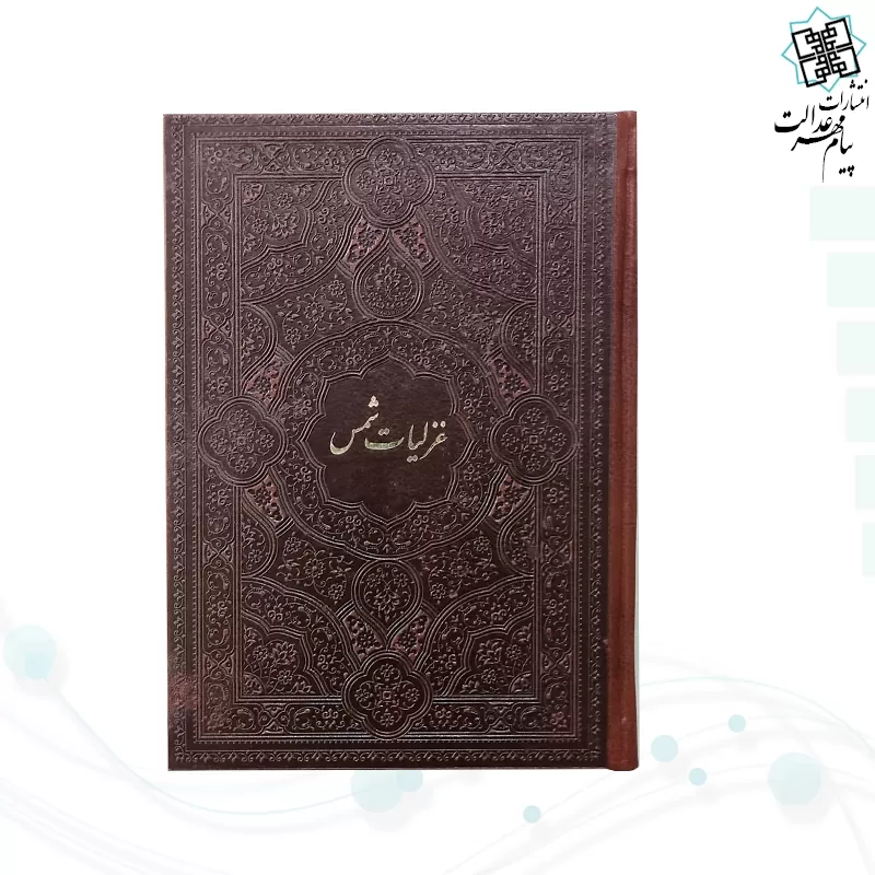 غزلیات شمس جیبی ترمو