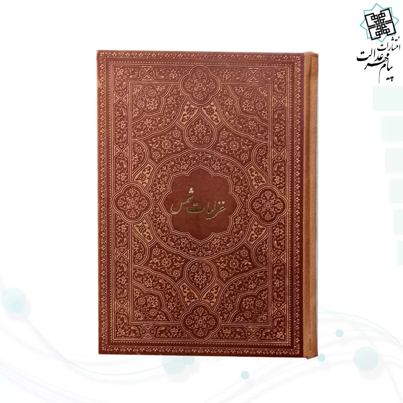 غزلیات شمس جیبی چرم
