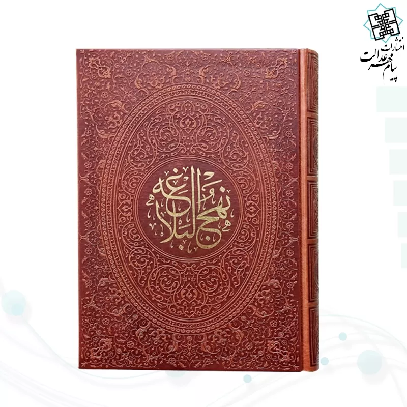نهج البلاغه وزیری تحریر چرم قابدار کشویی برجسته پلاک فلزی طرح مس نفیس