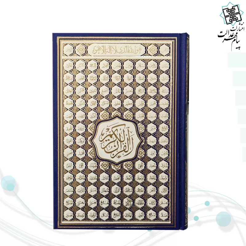 قرآن رقعی بدون ترجمه کاغذ کرم گالینگور با ضرب اسماء