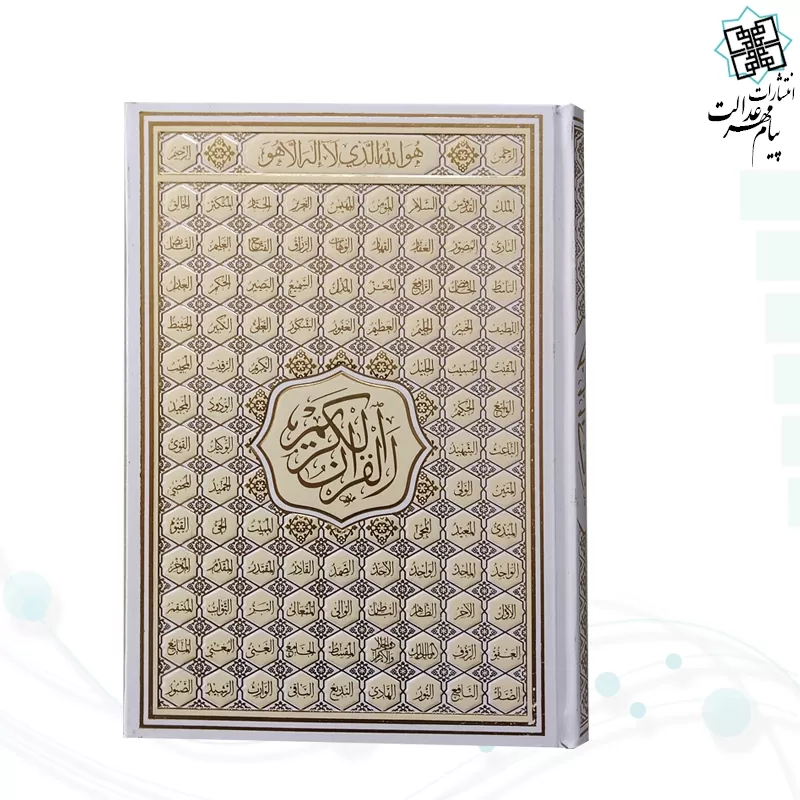 قرآن رقعی بدون ترجمه کاغذ کرم گالینگور با ضرب اسماء
