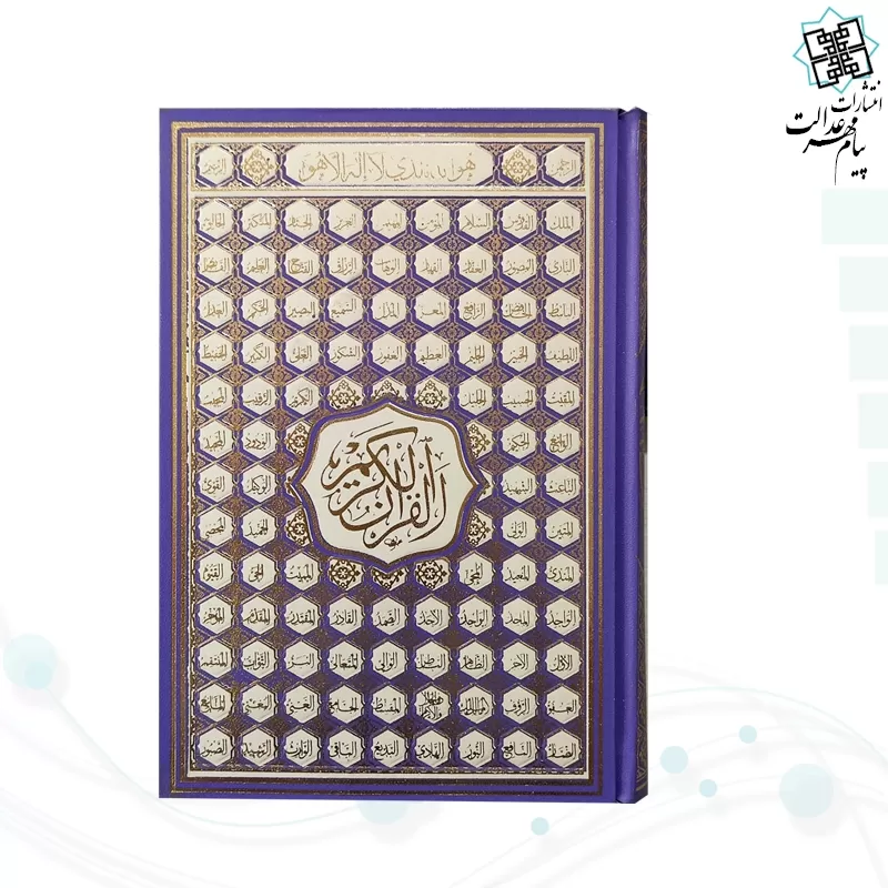 قرآن رقعی بدون ترجمه کاغذ کرم گالینگور با ضرب اسماء