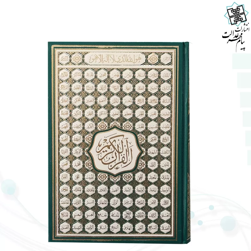 قرآن رقعی بدون ترجمه کاغذ کرم گالینگور با ضرب اسماء