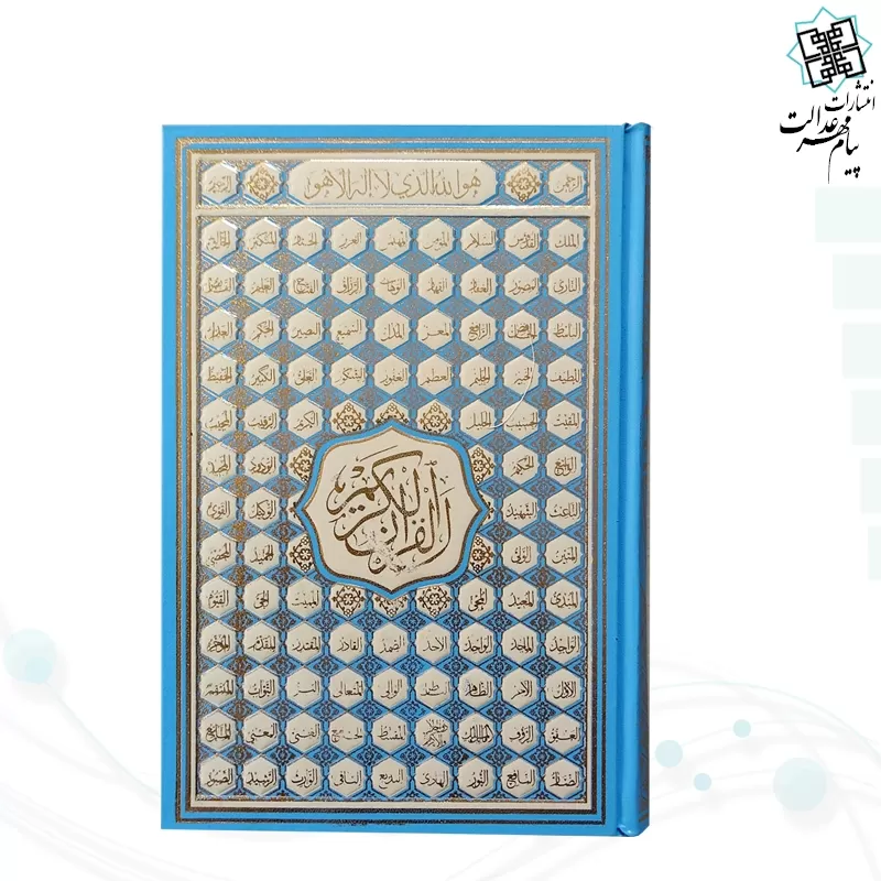 قرآن رقعی بدون ترجمه کاغذ کرم گالینگور با ضرب اسماء
