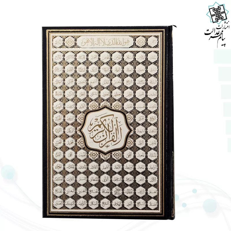 قرآن رقعی بدون ترجمه کاغذ کرم گالینگور با ضرب اسماء