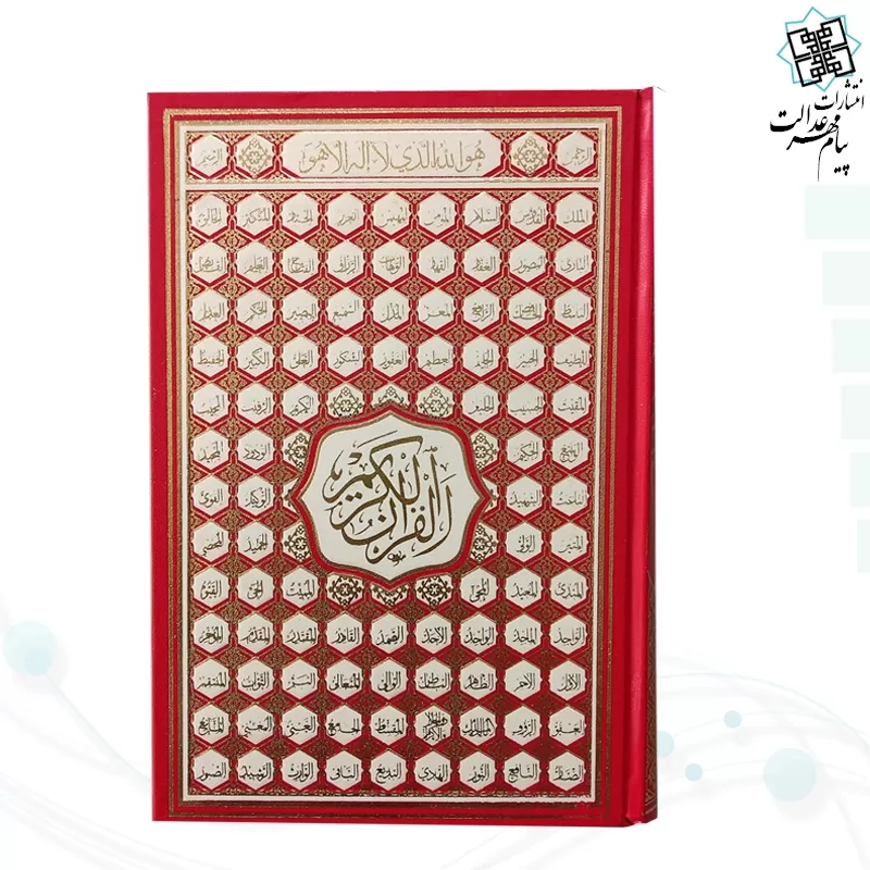 قرآن رقعی بدون ترجمه کاغذ کرم گالینگور با ضرب اسماء