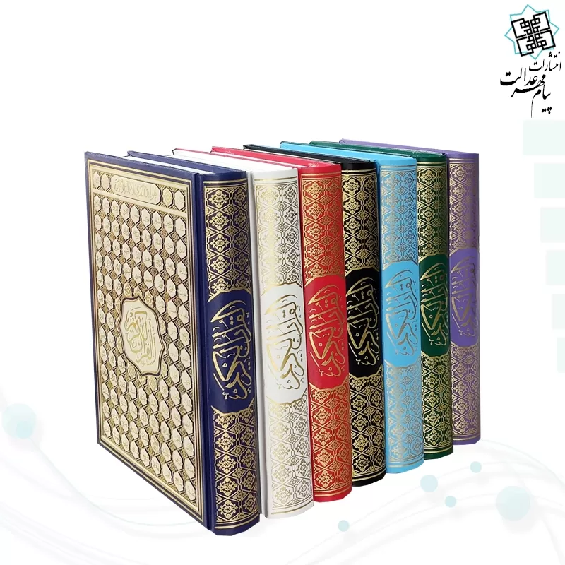 قرآن رقعی بدون ترجمه کاغذ کرم گالینگور با ضرب اسماء