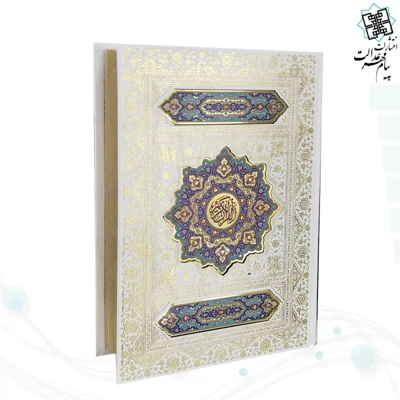 قرآن وزیری معطر بدون ترجمه سفید عروس جعبه دار نفیس پلاک رنگی