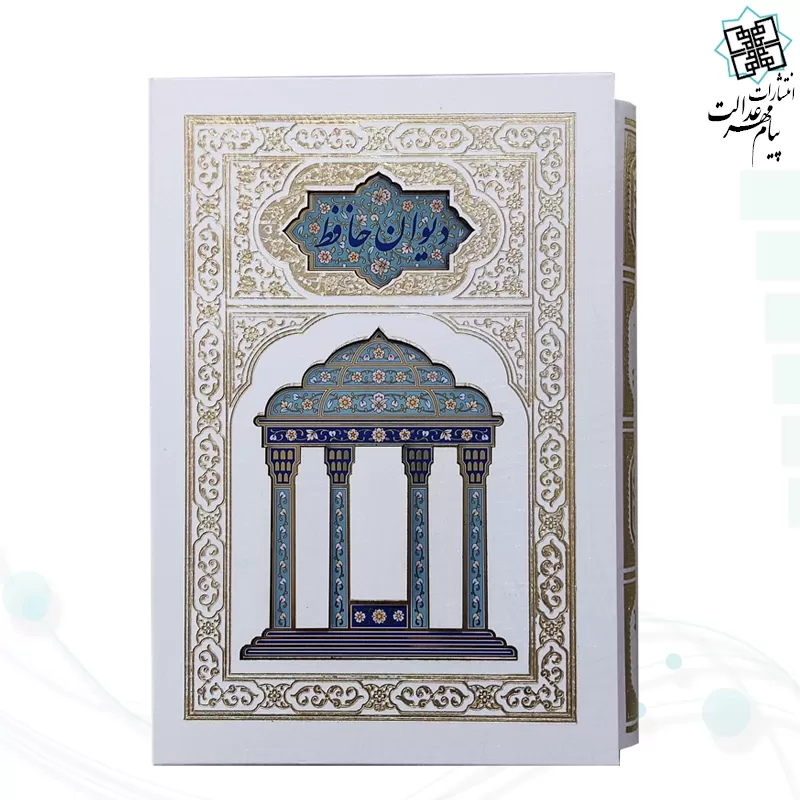 دیوان حافظ وزیری گلاسه تمام مصور گالینگور سفید قابدار کشویی مدل لبچاپ