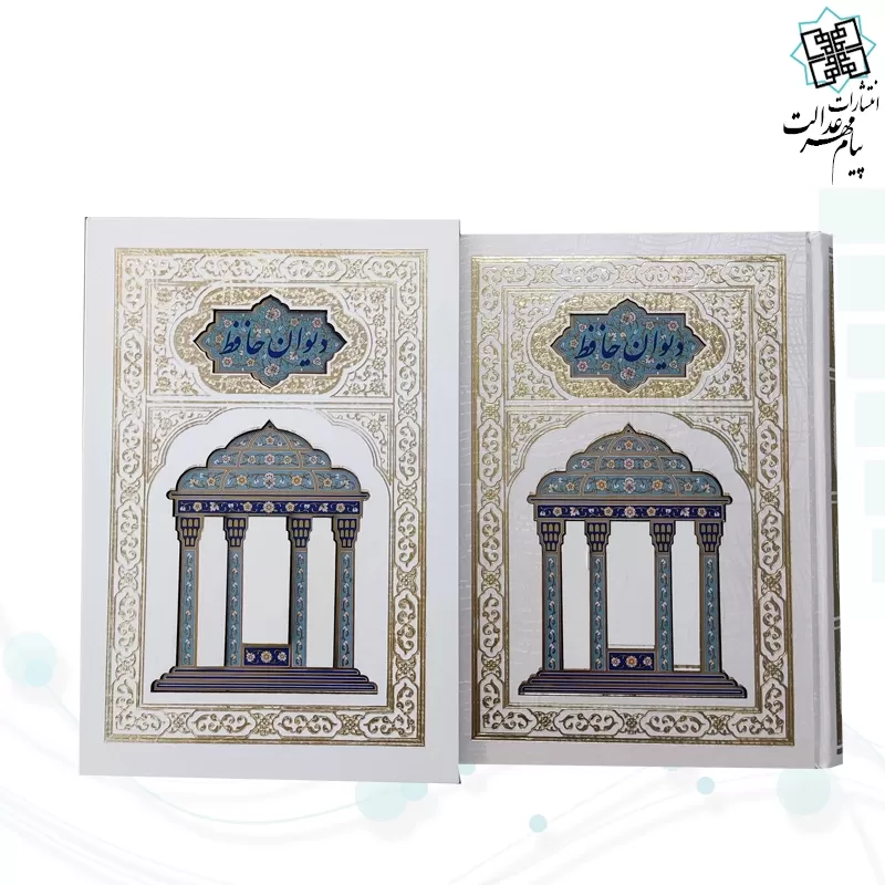 دیوان حافظ وزیری گلاسه تمام مصور گالینگور سفید قابدار کشویی مدل لبچاپ