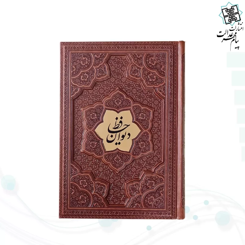 دیوان حافظ وزیری گلاسه 2زبانه چرم برجسته 2طرف دوبل نفیس