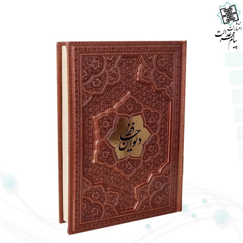 دیوان حافظ وزیری گلاسه 2زبانه چرم برجسته 2طرف دوبل نفیس