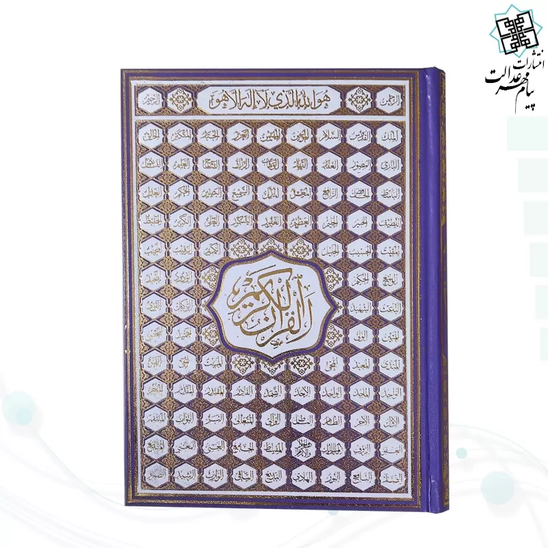 قرآن وزیری بدون ترجمه 5رنگ گالینگور با ضرب اسماء