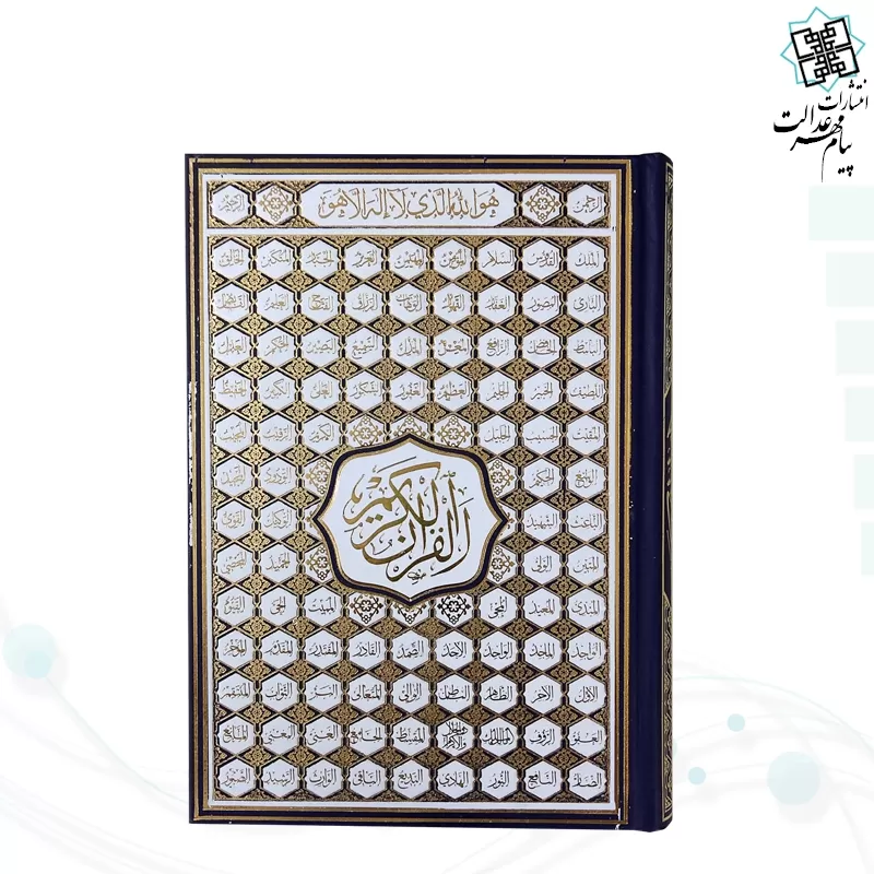 قرآن وزیری بدون ترجمه 5رنگ گالینگور با ضرب اسماء